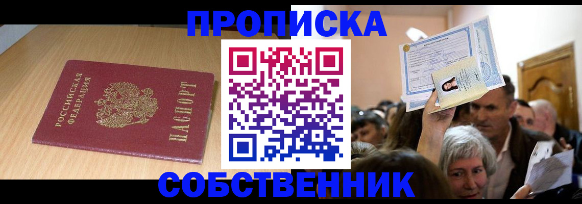 прописка в Иркутске
