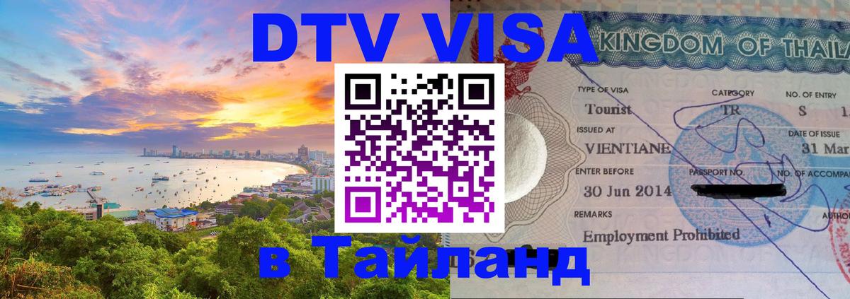 DTV (ДТВ) visa Таиланд 
