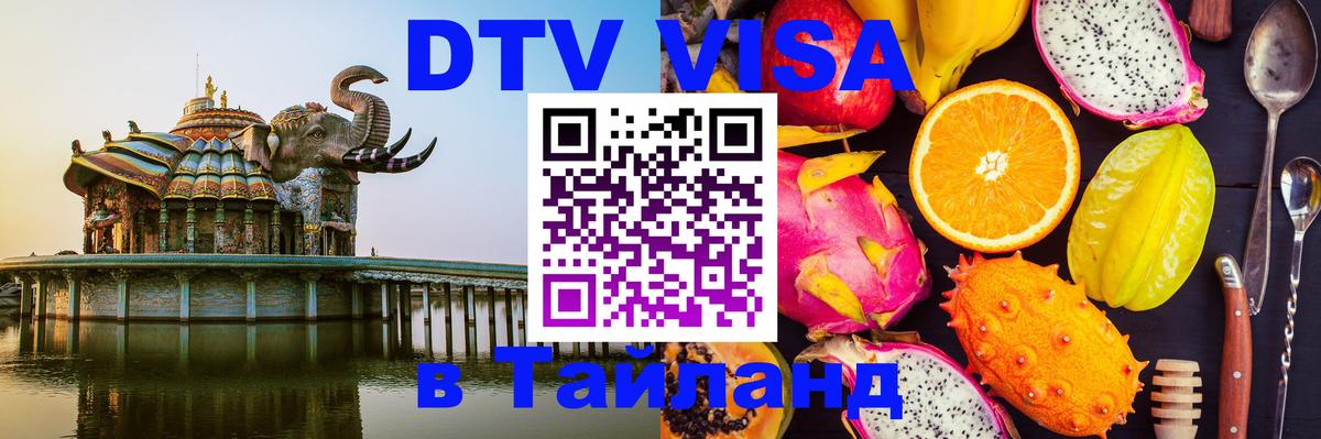 Электронная виза DTV в Тайланд Иркутск 